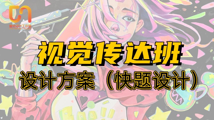 26视觉传达（设计方案）春季线上班