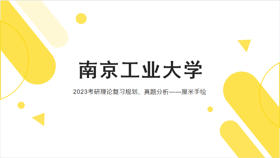 2023南京工业大学理论试讲