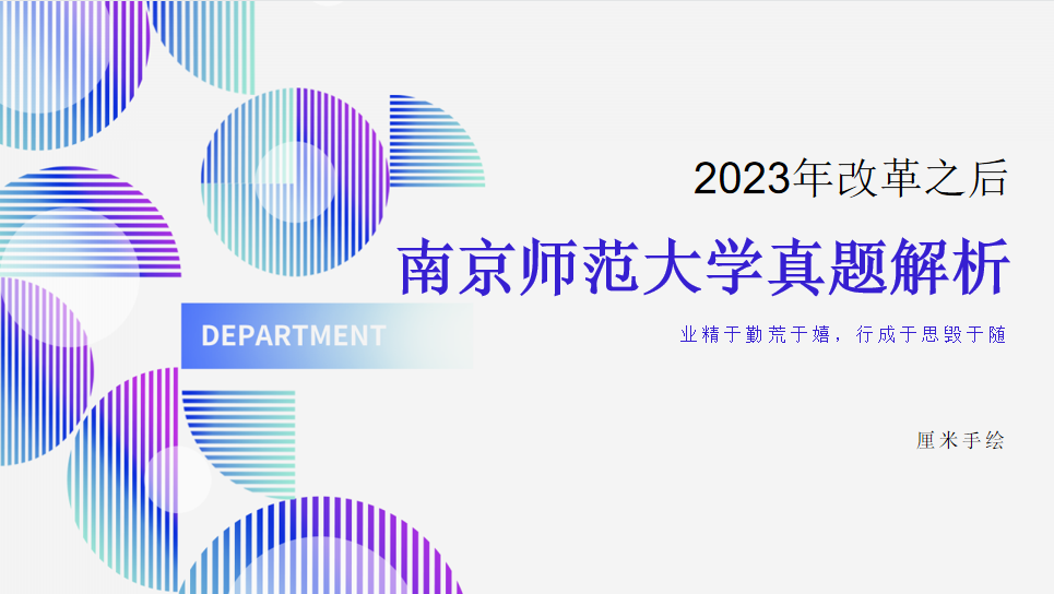 2023南京师范大学考试真题分析