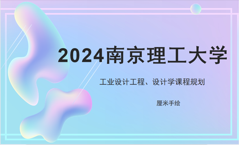 2024南京理工大学理论课试听