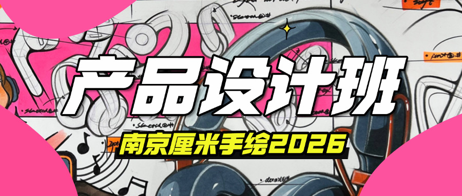 工业设计秋季免费试听课9月9日