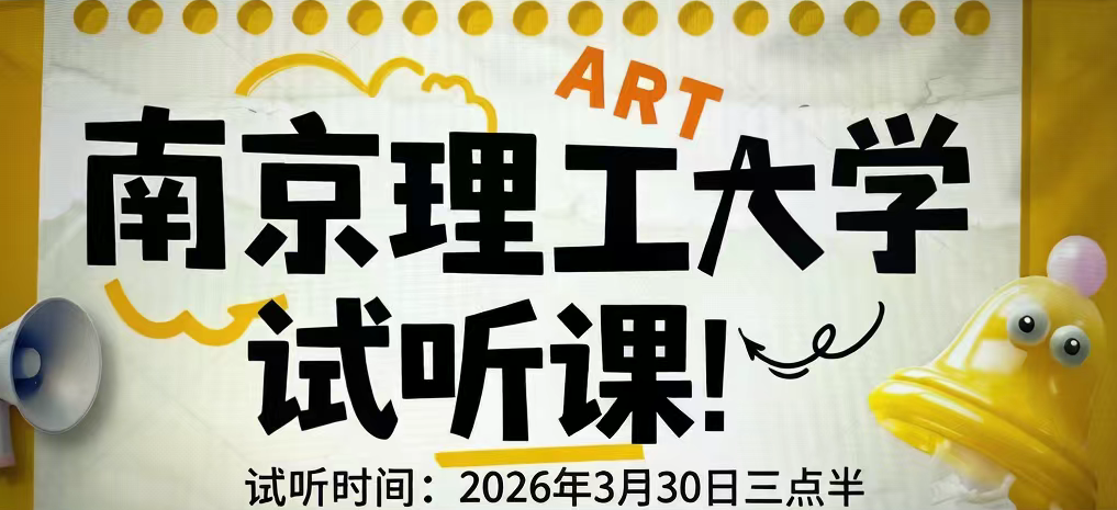 2027南京理工大学理论课试听