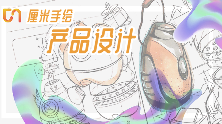 工业设计春季班第一课