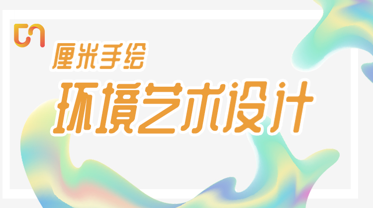 环境艺术设计春季班第一课